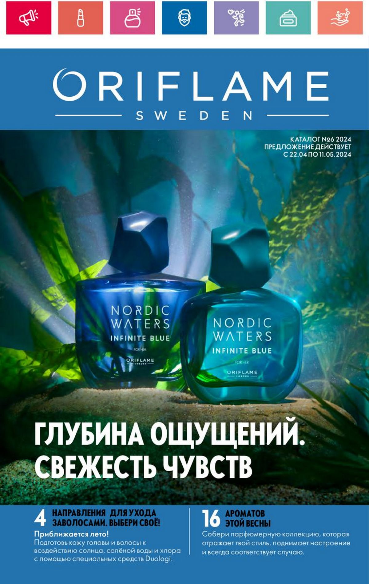 Каталог Oriflame 6 2024