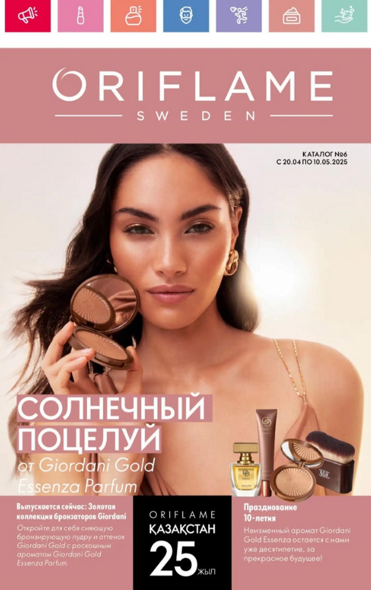Каталог Oriflame 6 2025