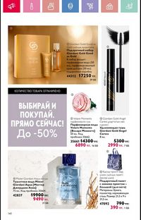 Каталог Oriflame 6 2025 Казахстан Архив страница 141