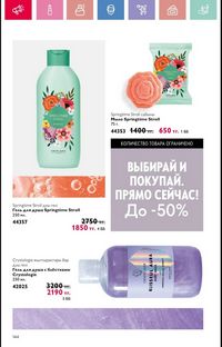 Каталог Oriflame 6 2025 Казахстан Архив страница 145