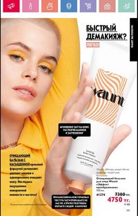Каталог Oriflame 6 2025 Казахстан Архив страница 160