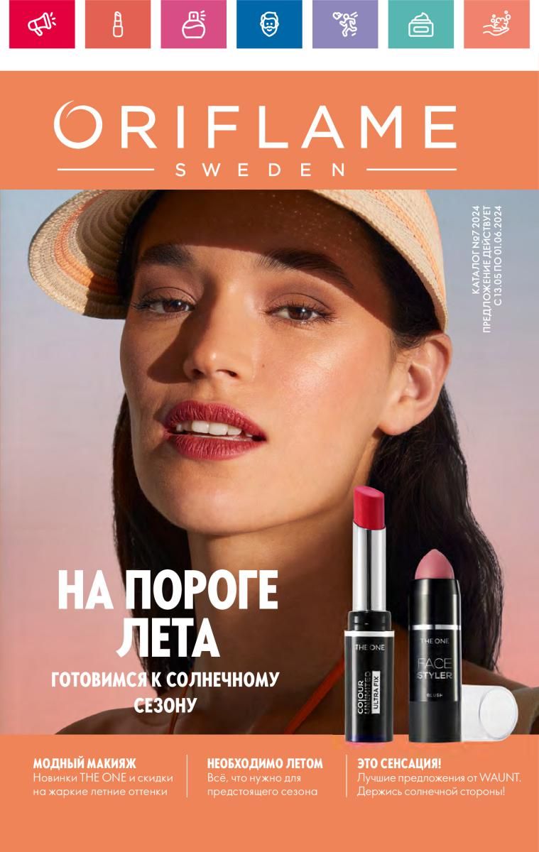 Каталог Oriflame 7 2024