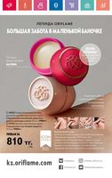 Каталог Oriflame 7 2024 Казахстан Архив страница 165