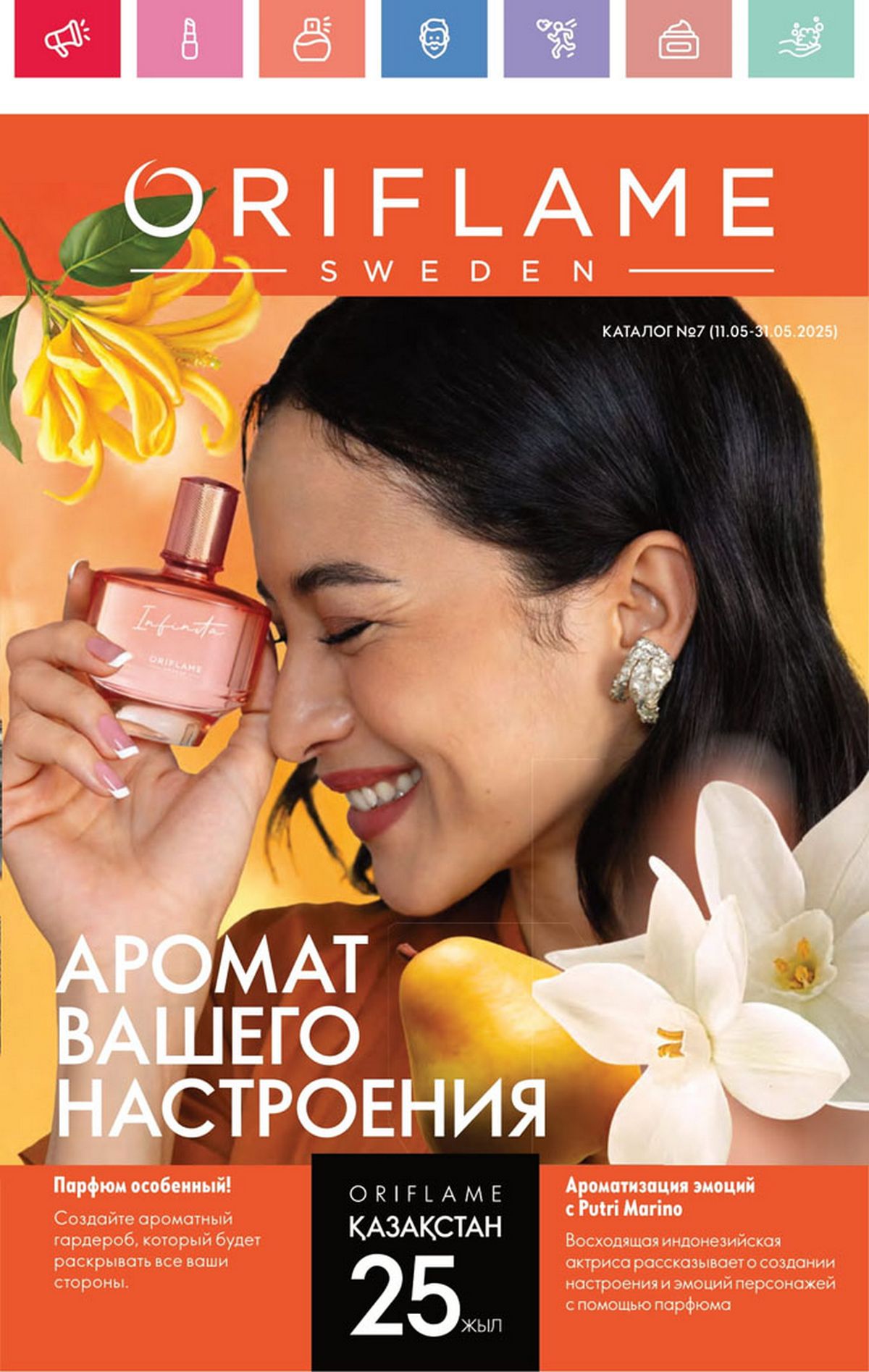 Каталог Oriflame 7 2025