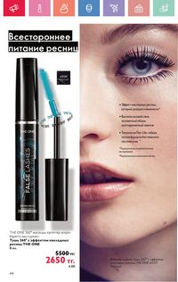 Каталог Oriflame 7 2025 Казахстан Архив страница 44
