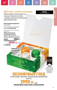 Каталог Oriflame 7 2025 Казахстан Архив страница 61