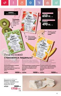 Каталог Oriflame 7 2025 Казахстан Архив страница 63