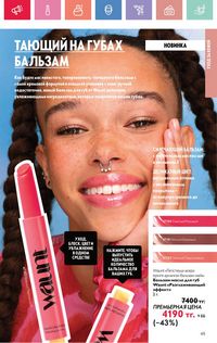 Каталог Oriflame 7 2025 Казахстан Архив страница 65