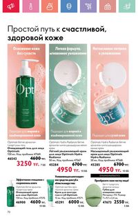 Каталог Oriflame 7 2025 Казахстан Архив страница 70