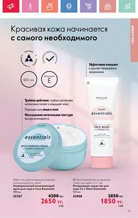 Каталог Oriflame 7 2025 Казахстан Архив страница 71