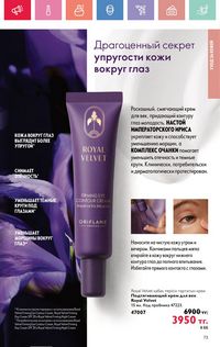 Каталог Oriflame 7 2025 Казахстан Архив страница 73