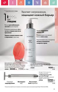 Каталог Oriflame 7 2025 Казахстан Архив страница 83