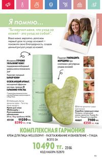 Каталог Oriflame 7 2025 Казахстан Архив страница 93