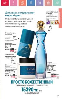Каталог Oriflame 7 2025 Казахстан Архив страница 107