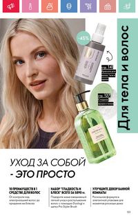 Каталог Oriflame 7 2025 Казахстан Архив страница 123