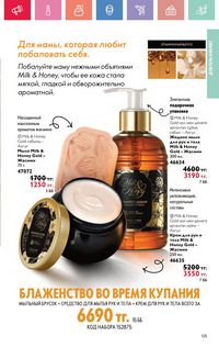 Каталог Oriflame 7 2025 Казахстан Архив страница 125