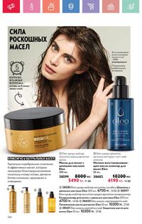 Каталог Oriflame 7 2025 Казахстан Архив страница 134