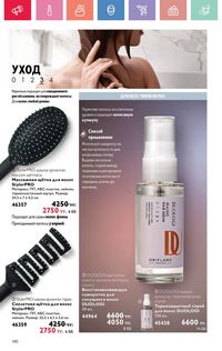 Каталог Oriflame 7 2025 Казахстан Архив страница 140