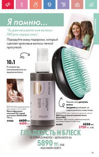 Каталог Oriflame 7 2025 Казахстан Архив страница 141