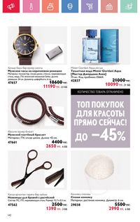 Каталог Oriflame 7 2025 Казахстан Архив страница 142