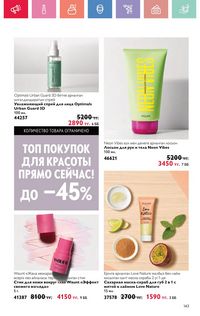 Каталог Oriflame 7 2025 Казахстан Архив страница 143