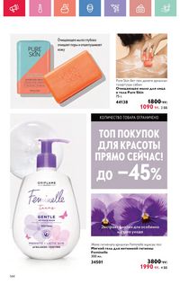 Каталог Oriflame 7 2025 Казахстан Архив страница 144
