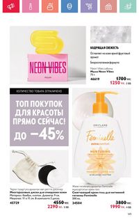 Каталог Oriflame 7 2025 Казахстан Архив страница 145