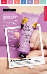 Каталог Oriflame 7 2025 Казахстан Архив страница 157